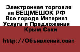 Электронная торговля на ВЕЩМЕШОК.РФ - Все города Интернет » Услуги и Предложения   . Крым,Саки